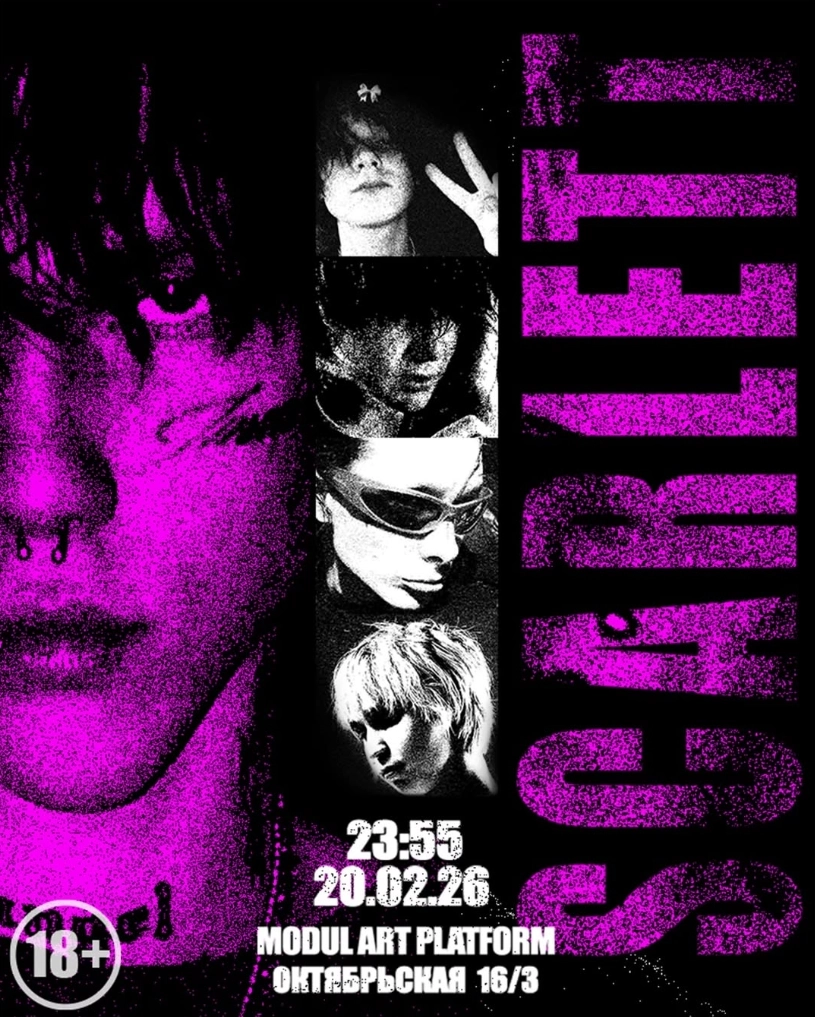 Scarlett в Минске 20 февраля 2026 года