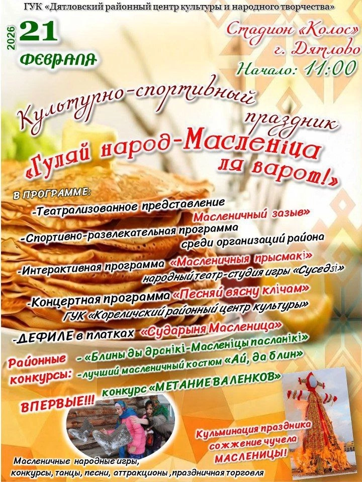 Масленiца у Коласе в Гродно 21 февраля 2026 года