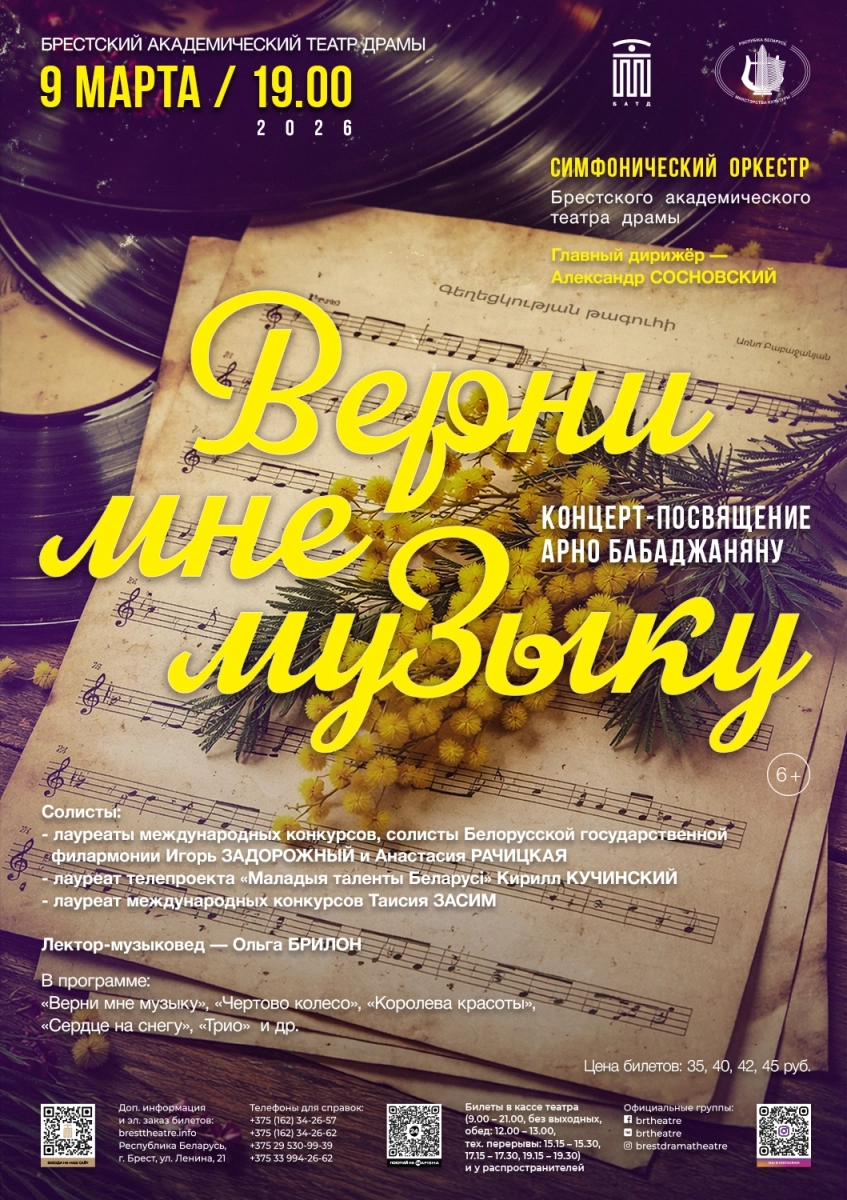 Верни мне музыку в Бресте 9 марта 2026 года