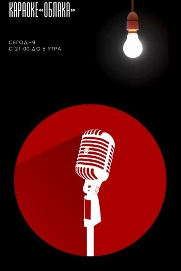 Шумные ночи в «‎Облаках»  в  Могилеве 20 февраля 2026 года