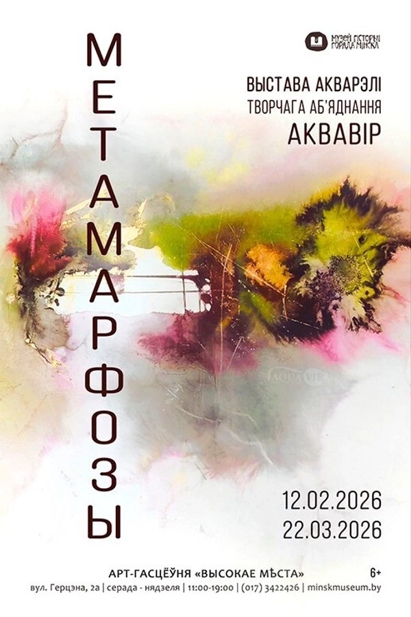 Метамарфозы  в  Минске 1 марта 2026 года