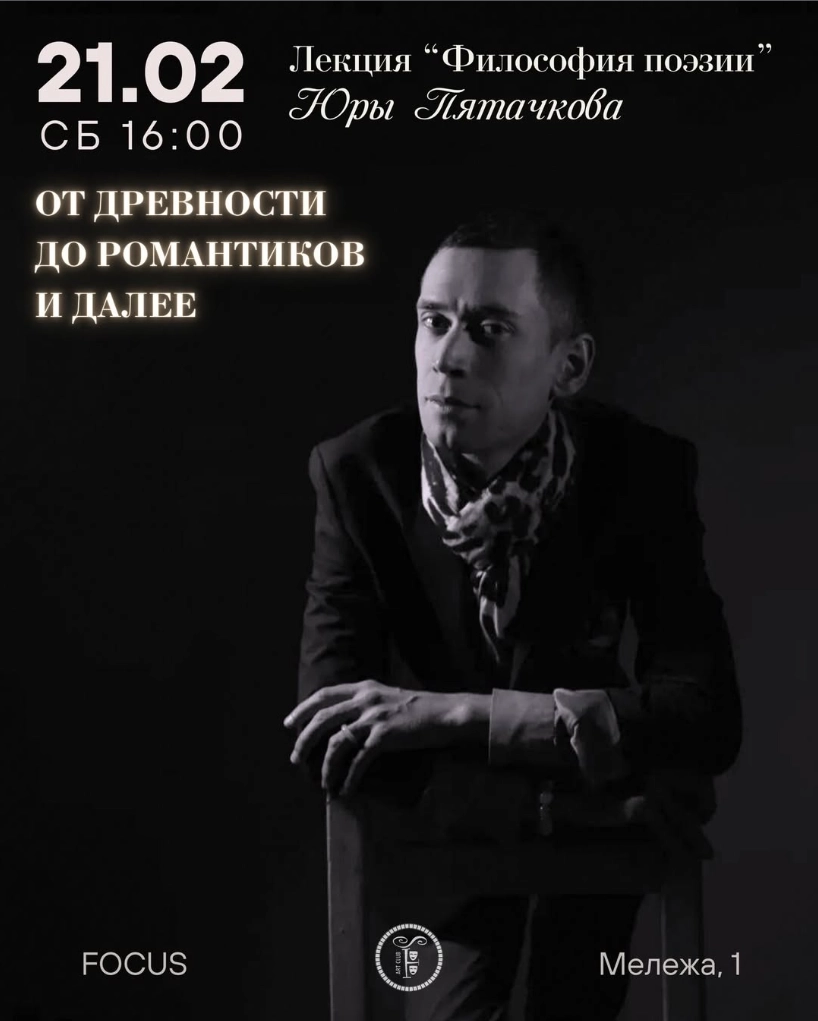 Лекция "Философия поэзии" Юры Пятачкова в Минске 21 февраля 2026 года