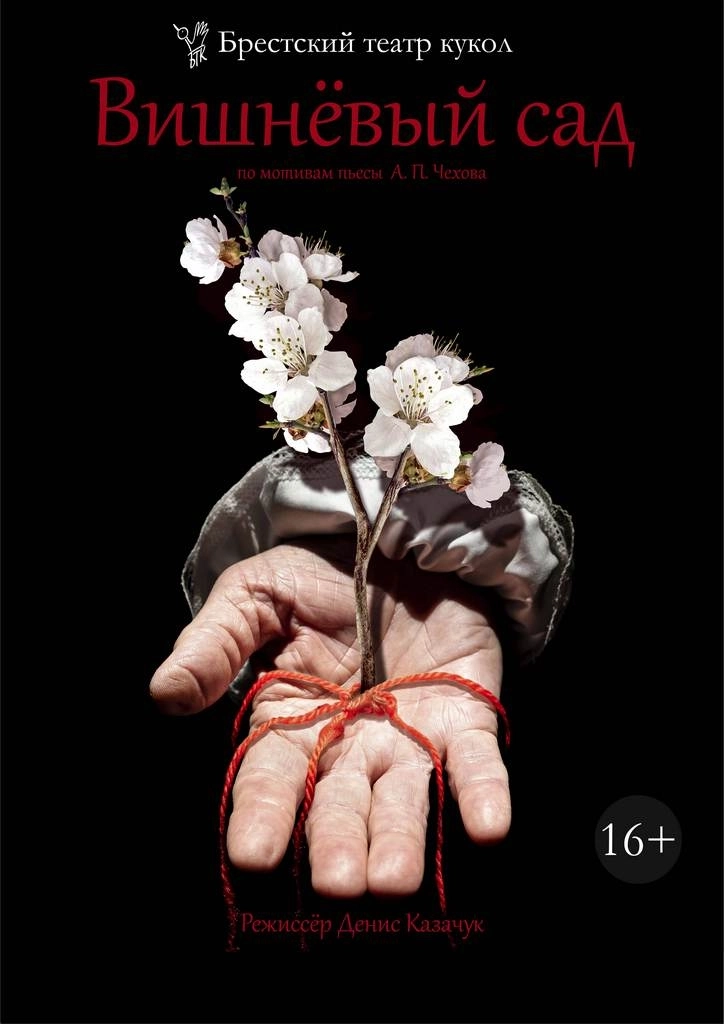 Вишнёвый сад  в  Бресте 4 марта 2026 года