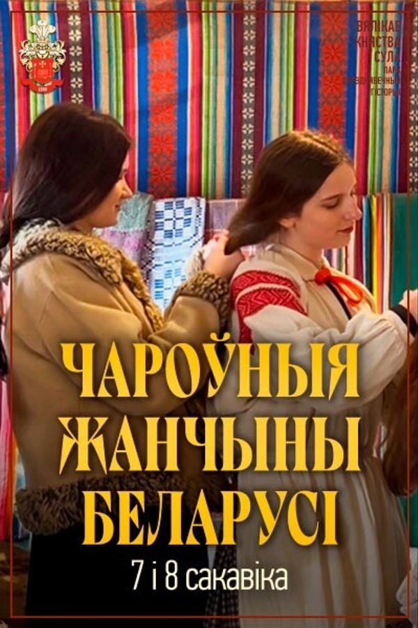 Чароўныя жанчыны Беларусі  в  Суле 7 марта 2026 года