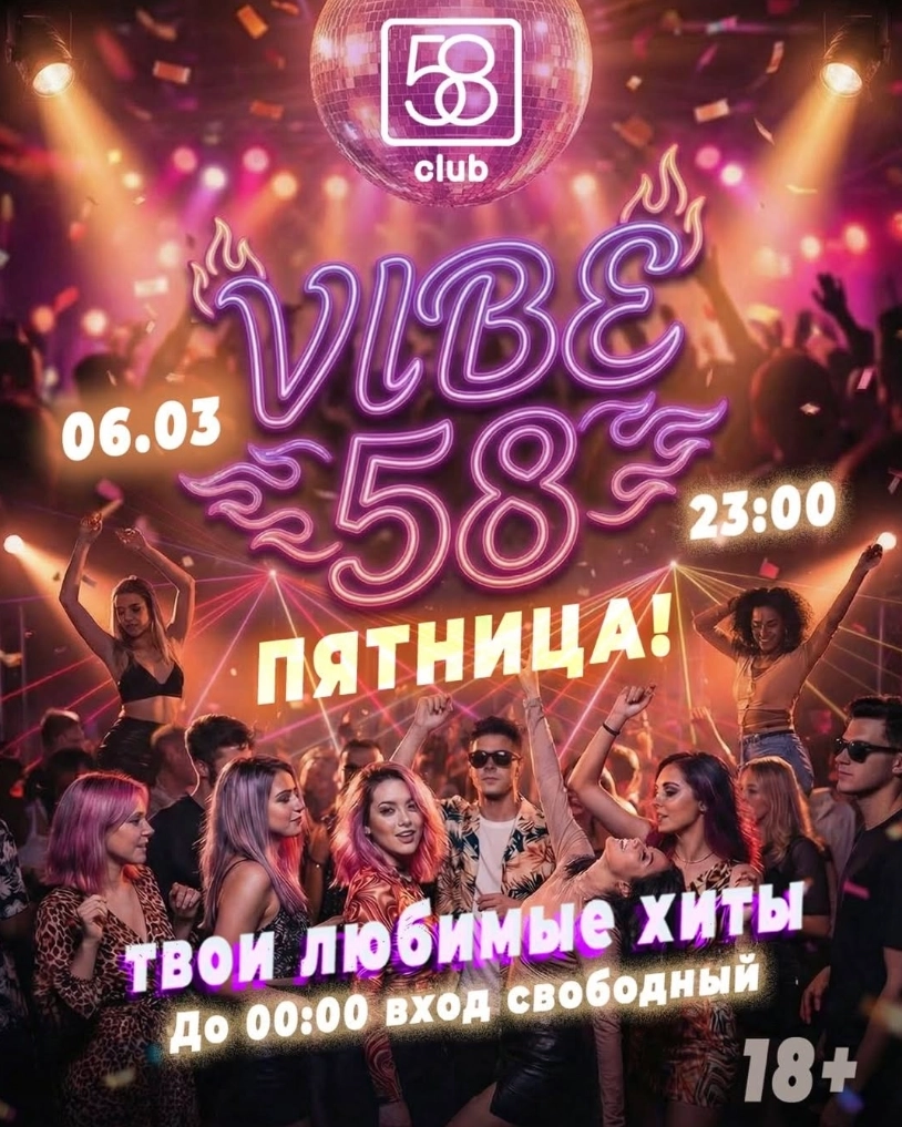 Vibe: 58  в  Минске 6 марта 2026 года