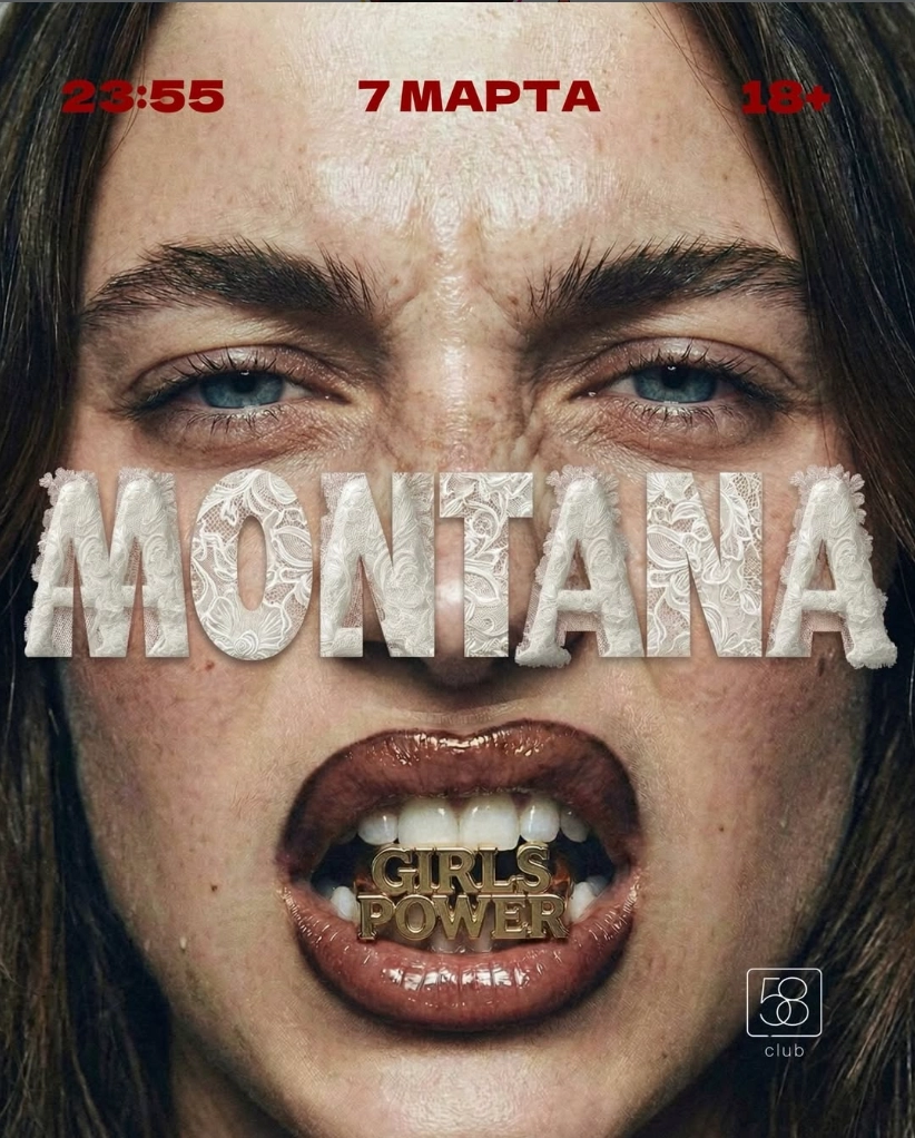 Montana girls power  в  Минске 7 марта 2026 года