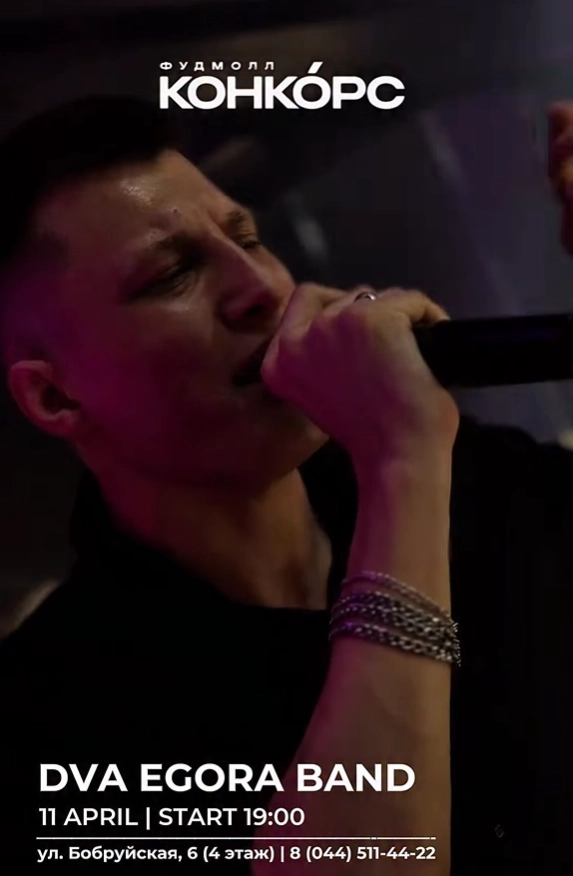 Dva Egora Band  в  Минске 11 апреля 2026 года