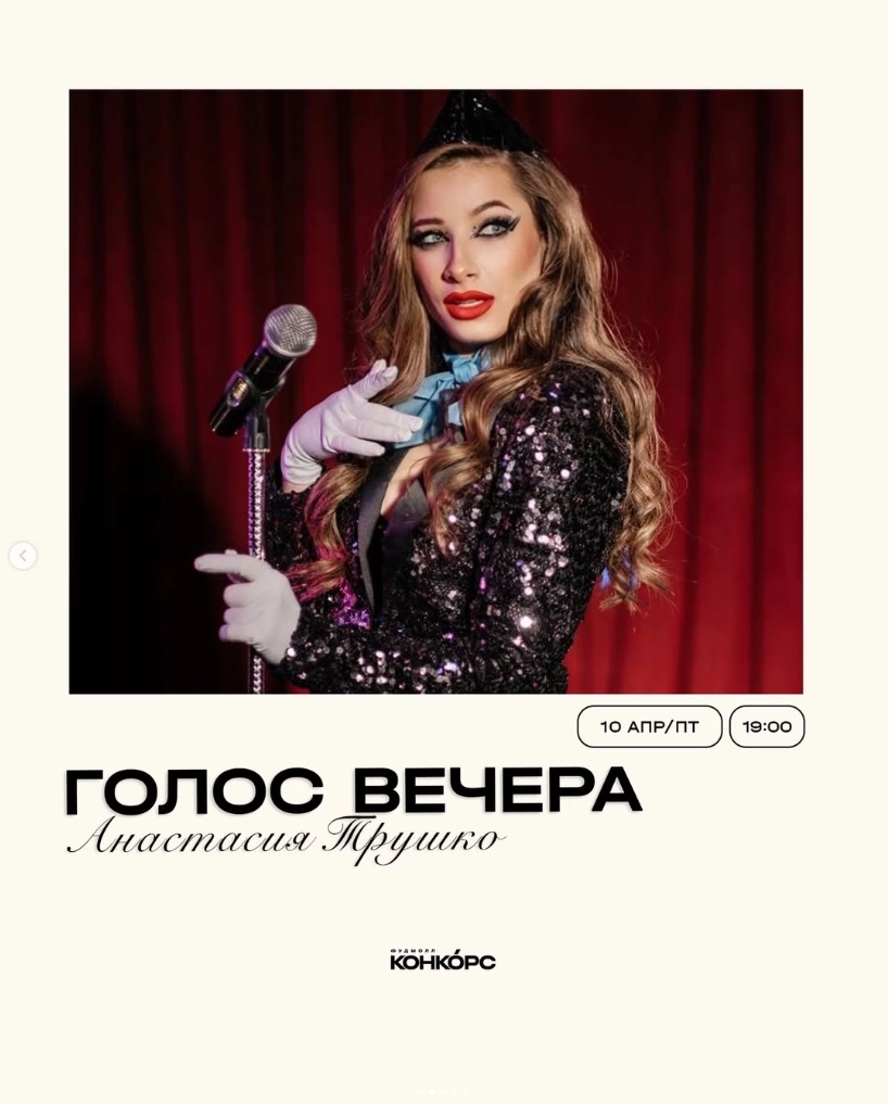 Голос вечера: Анастасия Трушко  в  Минске 10 апреля 2026 года