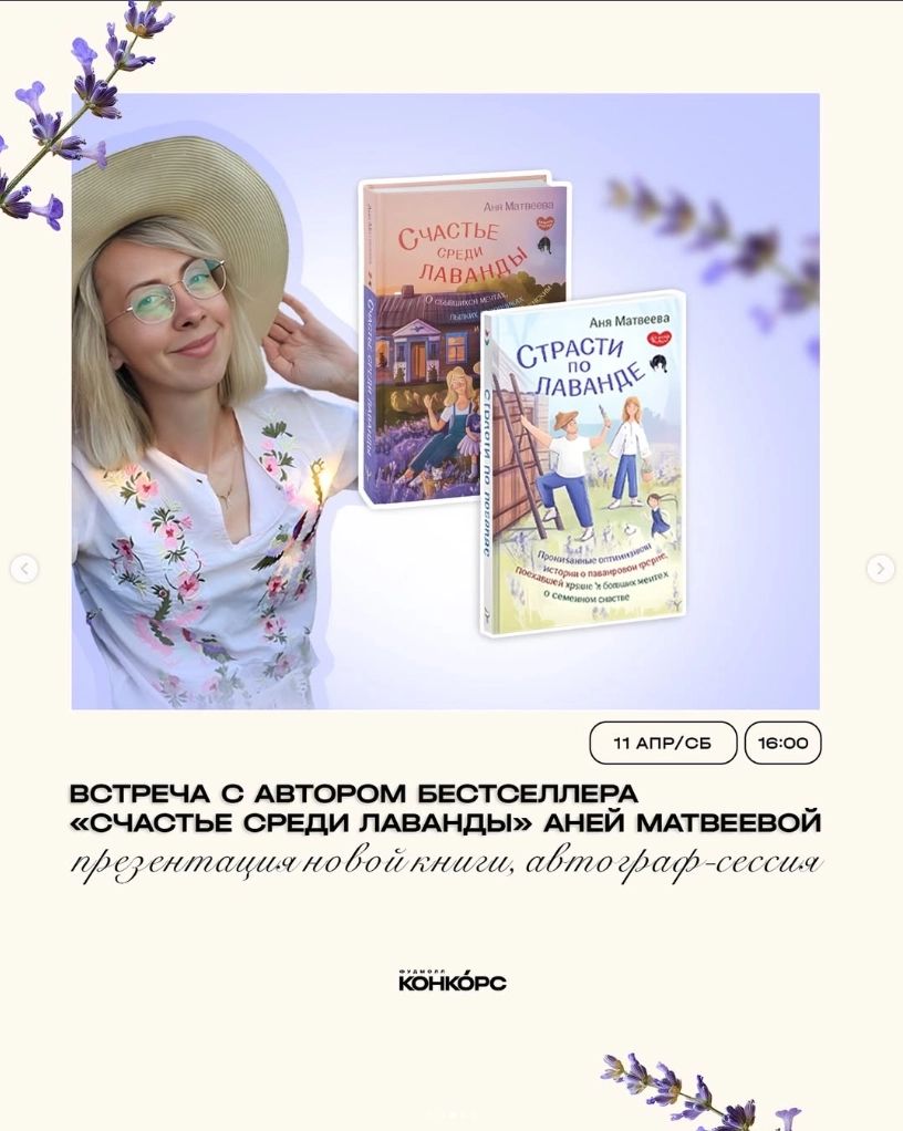 Встреча с Аней Матвеевой "Счастье среди лаванды" в Минске 11 апреля 2026 года