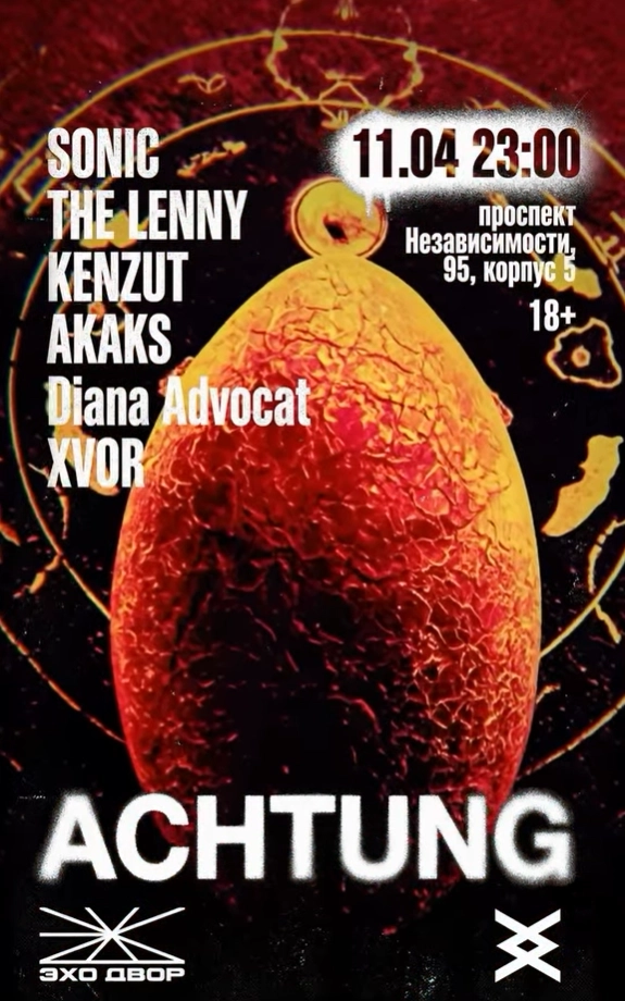 Achtung  в  Минске 11 апреля 2026 года