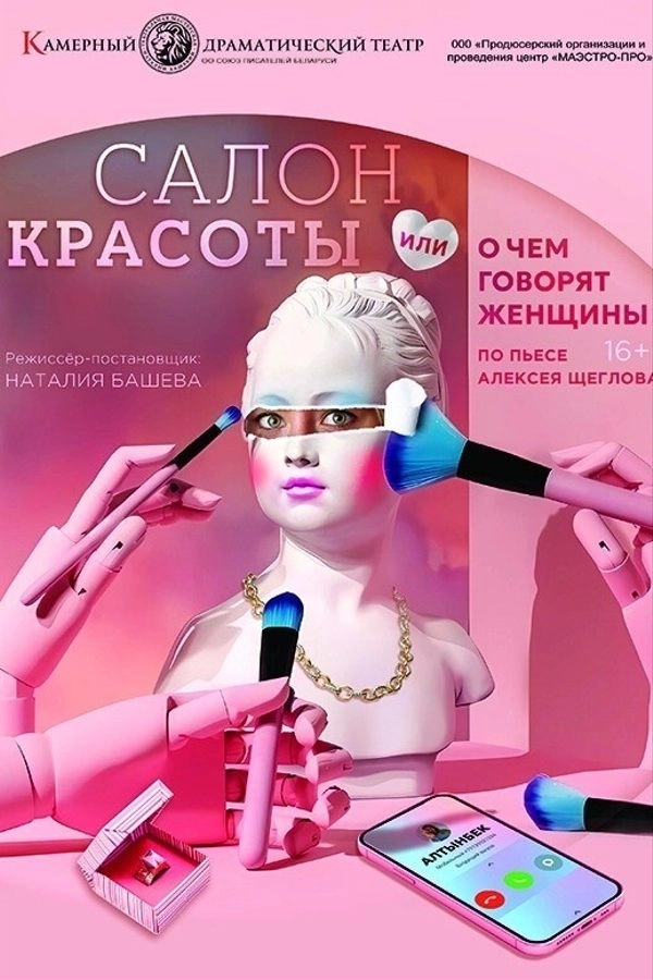 Спектакль «Салон красоты»  в  Минске 6 мая 2026 года