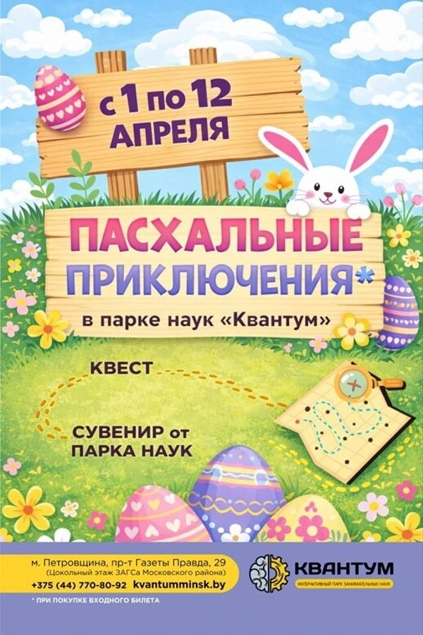 Квест «Пасхальные приключения» в Минске 8 апреля 2026 года