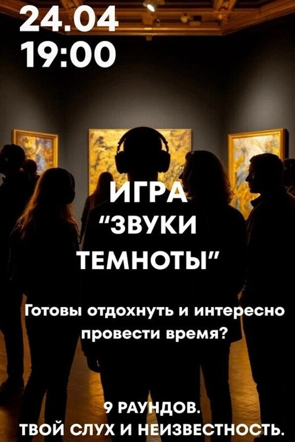 Игра «‎Звуки темноты»  в  Минске 24 апреля 2026 года