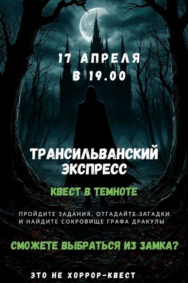 Квест-приключение «Трансильванский экспресс»  в  Минске 17 апреля 2026 года