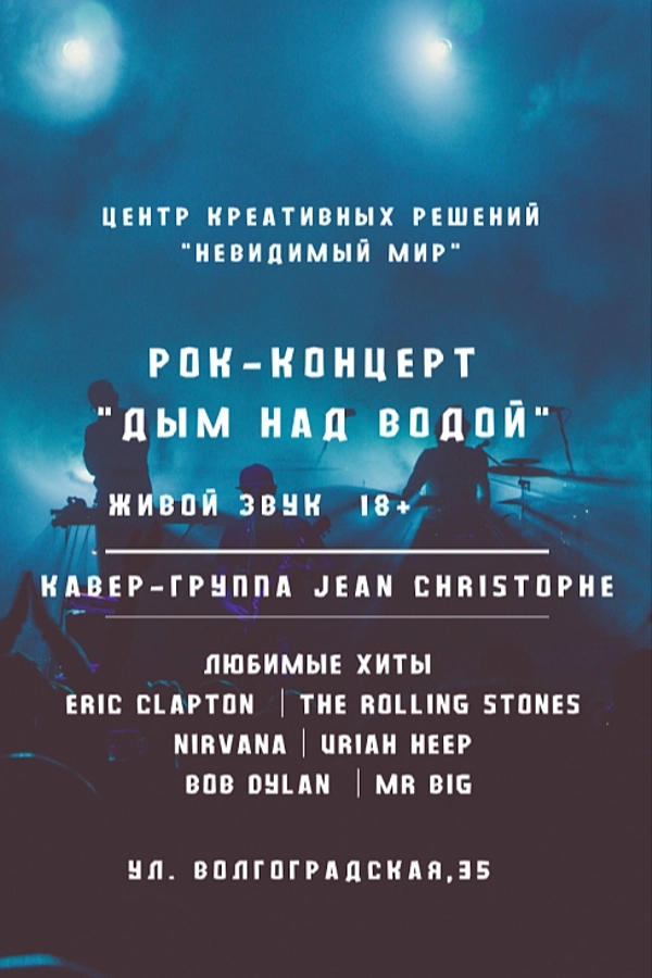 Концерт «Дым над водой»  в  Минске 18 апреля 2026 года