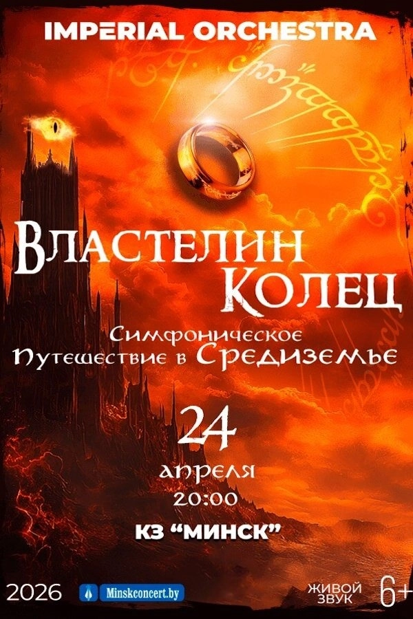 Концерт «Властелин Колец» в исполнении «lmperial Orchestra»  в  Минске 24 апреля 2026 года