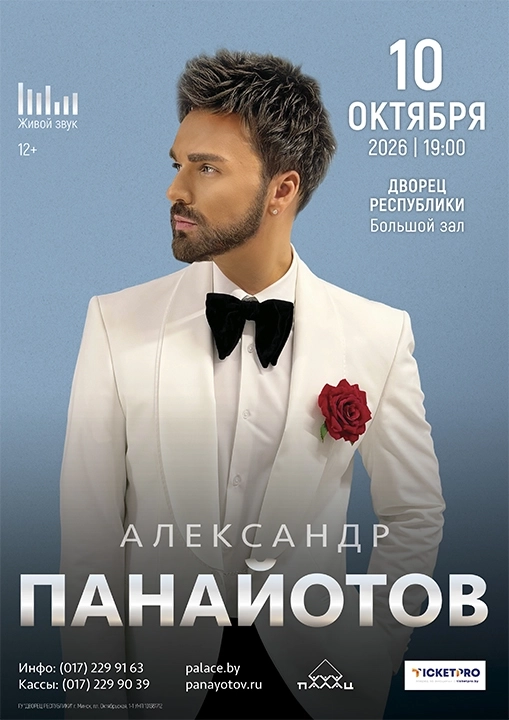 Александр Панайотов  в  Минске 10 октября 2026 года