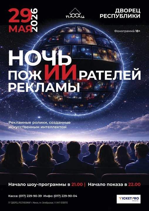 «Ночь пожирателей рекламы» в Минске 29 мая 2026 года