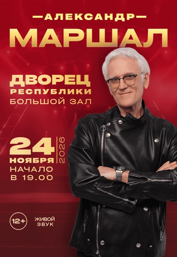 Концерт Александра Маршала  в  Минске 24 ноября 2026 года