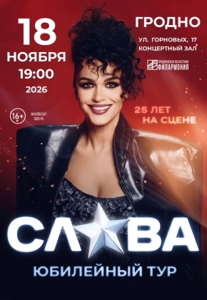 Концерт певицы Славы  в  Гродно 18 ноября 2026 года