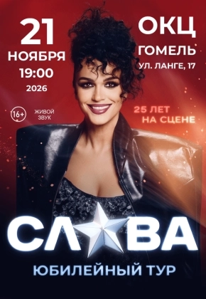 Концерт певицы Славы  в  Гомеле 21 ноября 2026 года