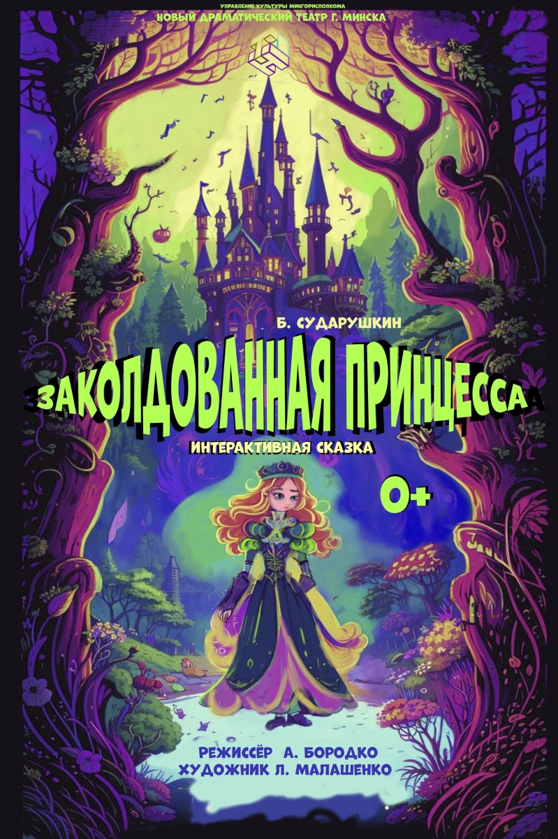 Заколдованная принцесса  в  Минске 25 апреля 2026 года
