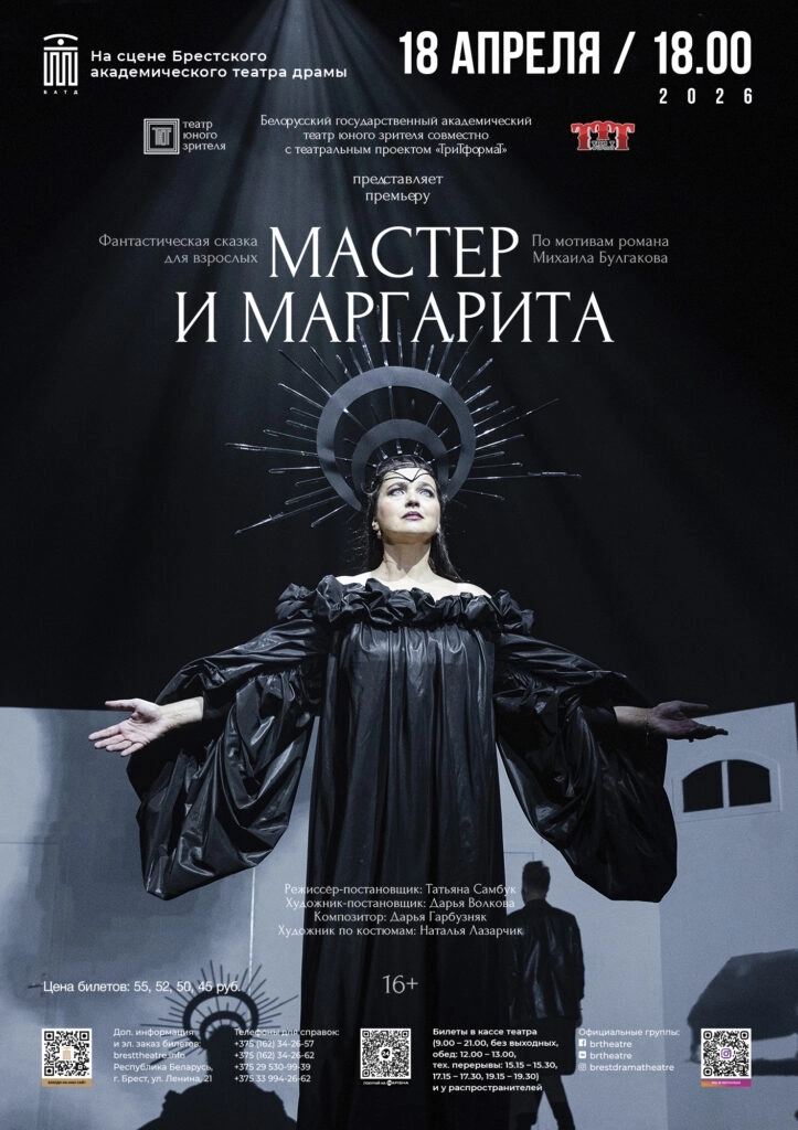 Мастер и Маргарита в Бресте 18 апреля 2026 года