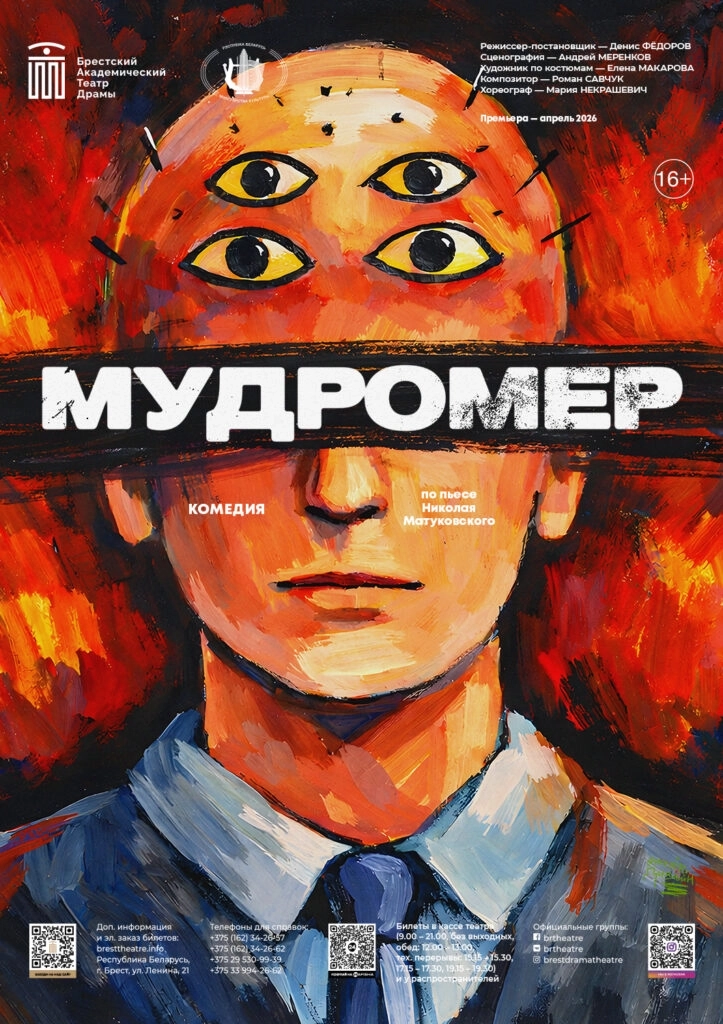 Мудромер в Бресте 26 апреля 2026 года