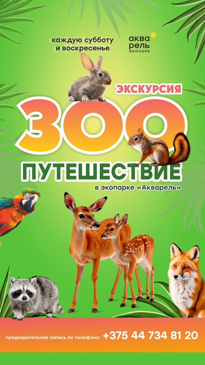 Экскурсия "Зоо путешествие"  в  Минске 18 апреля 2026 года