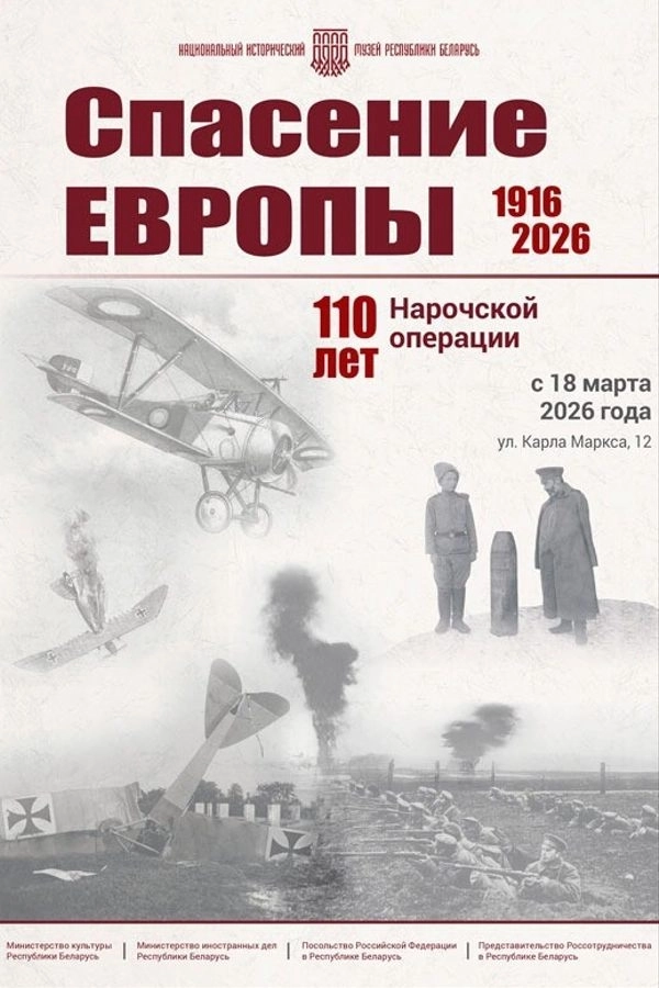 Спасение Европы. 110 лет Нарочской операции  в  Минске 17 апреля 2026 года
