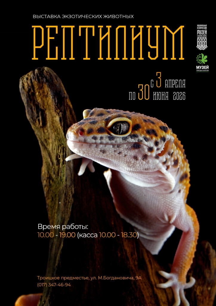 Рептилиум  в  Минске 17 апреля 2026 года