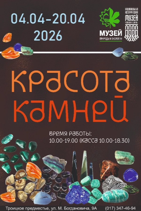 Временная экспозиция «Красота камней»  в  Минске 17 апреля 2026 года