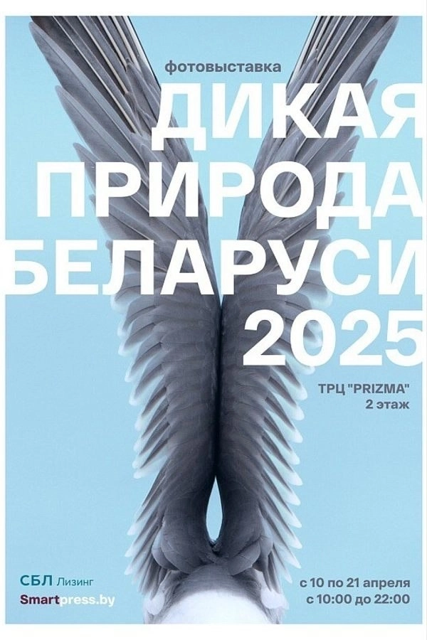 Фотовыставка «Дикая природа Беларуси 2025»  в  Минске 16 апреля 2026 года