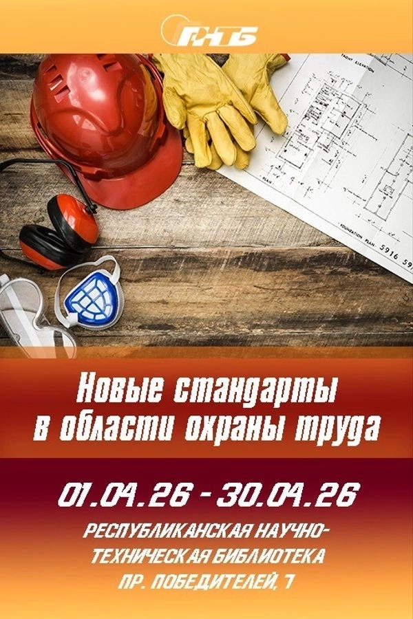 Новые стандарты в области охраны труда  в  Минске 16 апреля 2026 года
