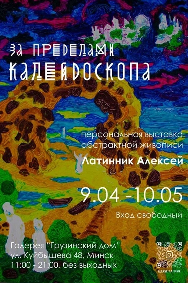 Персональная выставка  «‎За пределами калейдоскопа»  в  Минске 16 апреля 2026 года