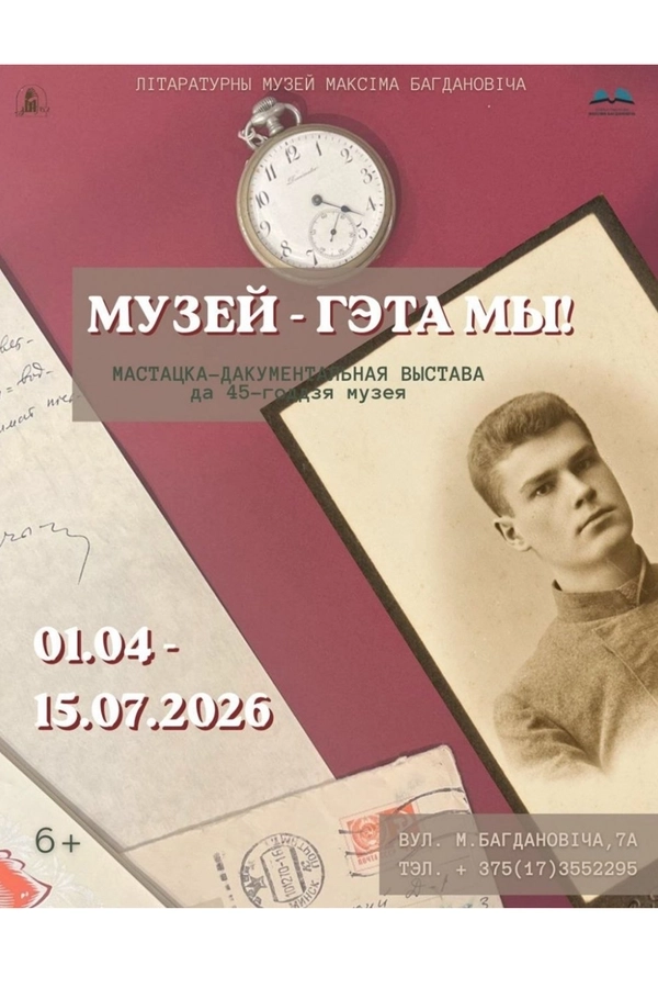 Выставка «Музей — гэта мы!»  в  Минске 16 апреля 2026 года