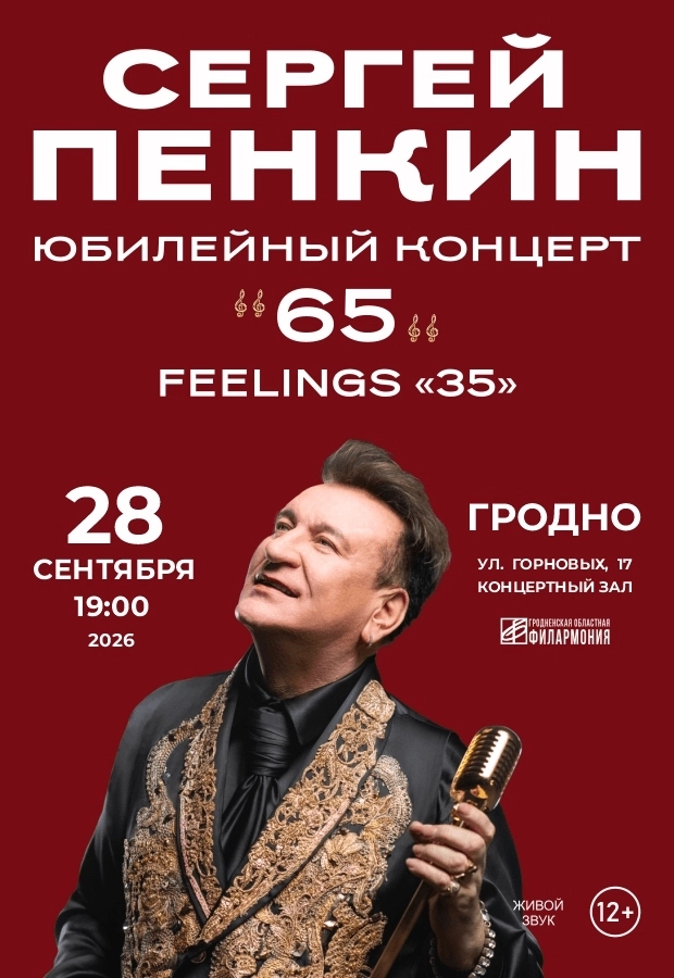 Сергей Пенкин  в  Гродно 28 сентября 2026 года