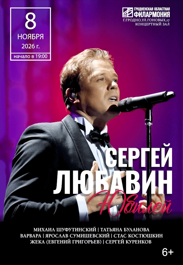 Сергей Любавин  в  Гродно 8 ноября 2026 года