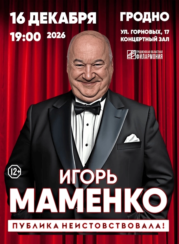 Игорь Маменко  в  Гродно 16 декабря 2026 года