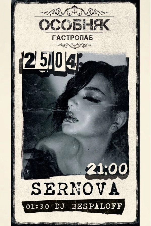 Sernova / Dj Bespaloff  в  Минске 25 апреля 2026 года