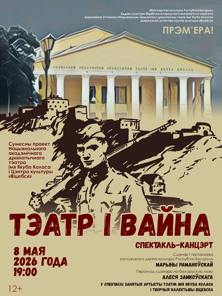 Тэатр и Война  в  Витебске 8 мая 2026 года