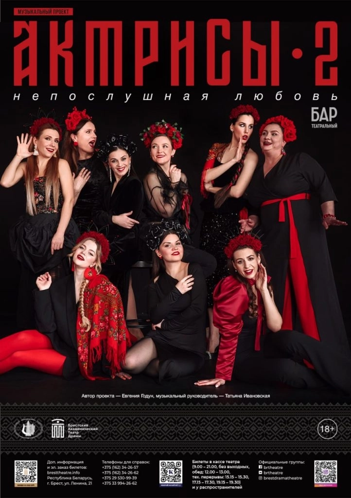 Актрисы 2 Непослушная любовь  в  Бресте 15 мая 2026 года