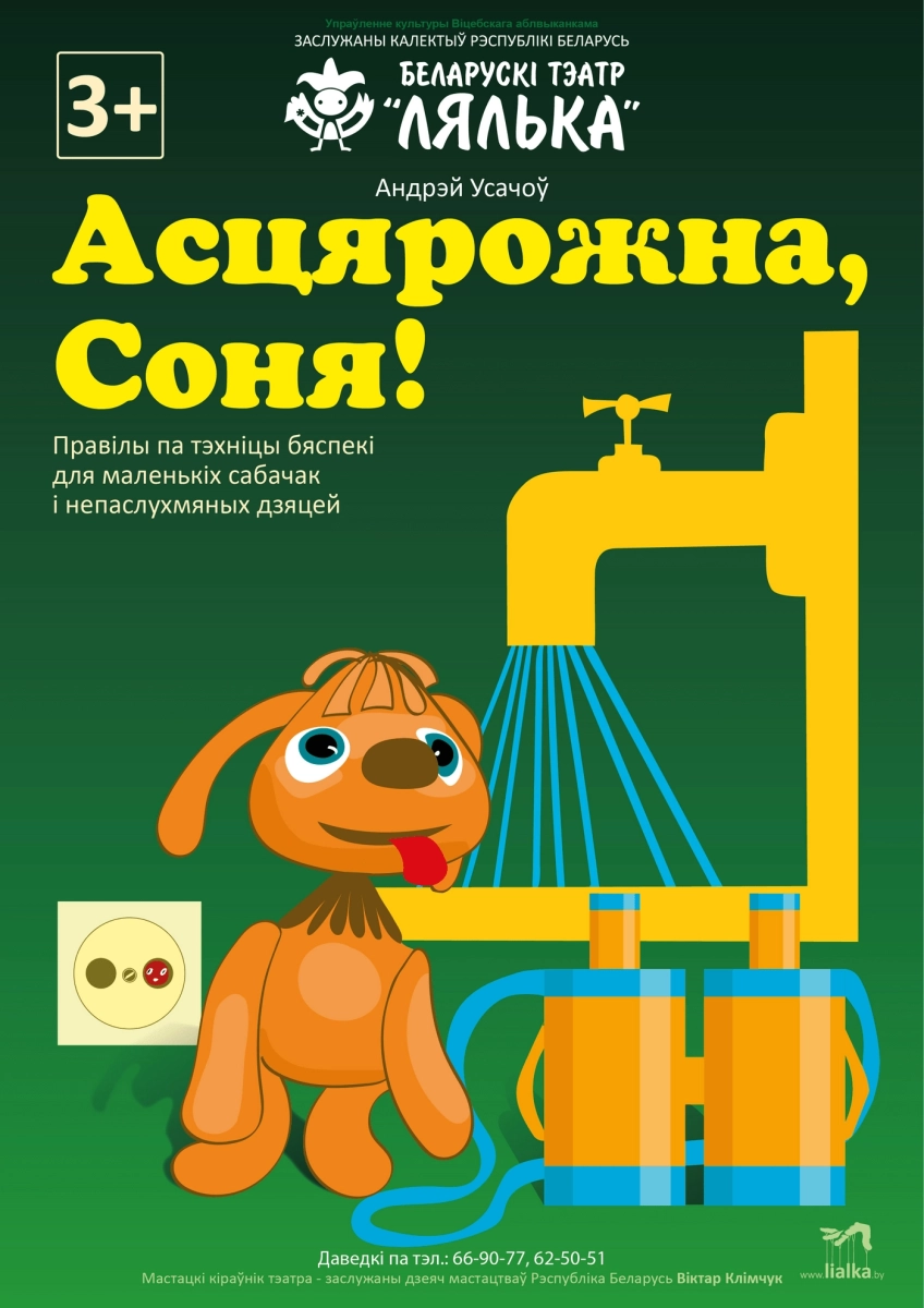 Асцярожна, Соня!  в  Витебске 31 мая 2026 года