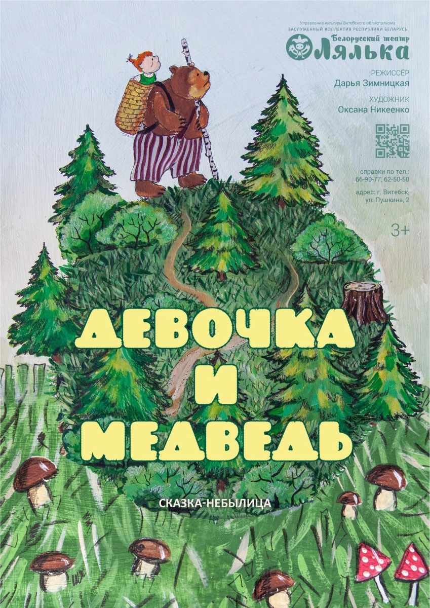 Девочка и медведь  в  Витебске 10 мая 2026 года