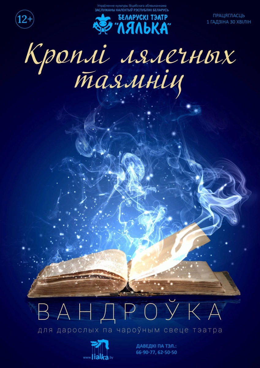 Кроплі лялечных таямніц  в  Витебске 13 мая 2026 года
