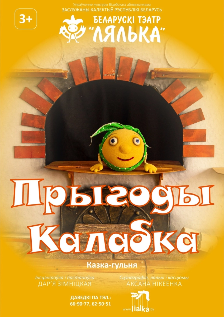 Прыгоды Калабка  в  Витебске 3 мая 2026 года