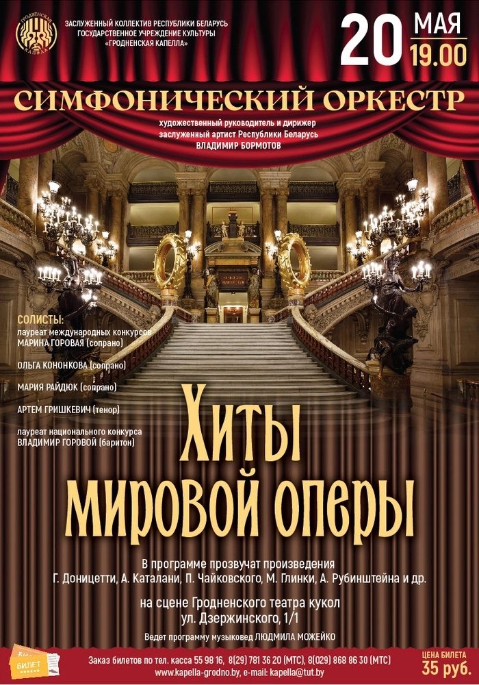 Хиты мировой оперы  в  Гродно 20 мая 2026 года