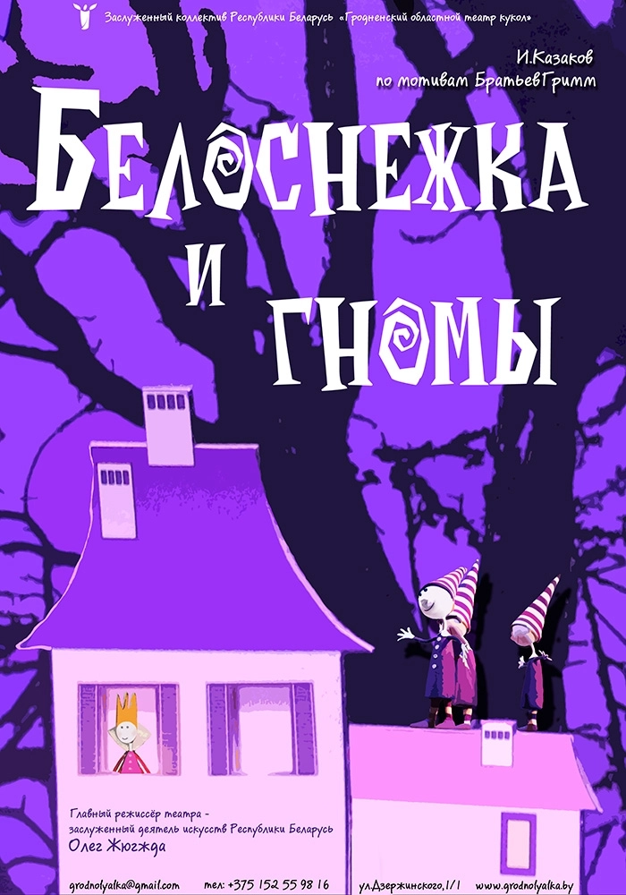 Белоснежка и семь гномов  в  Гродно 31 мая 2026 года