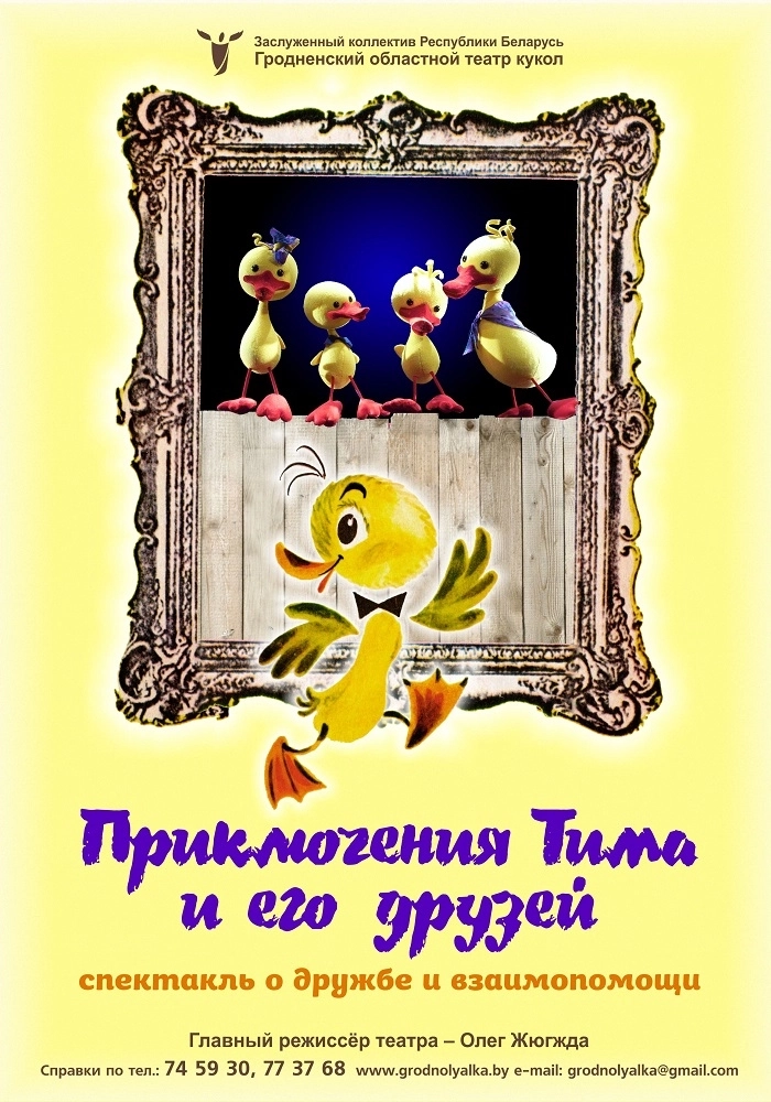 Приключения Тима и его друзей  в  Гродно 3 мая 2026 года
