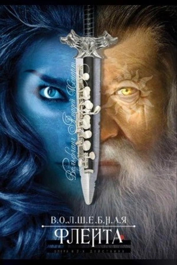 Волшебная флейта  в  Минске 5 мая 2026 года